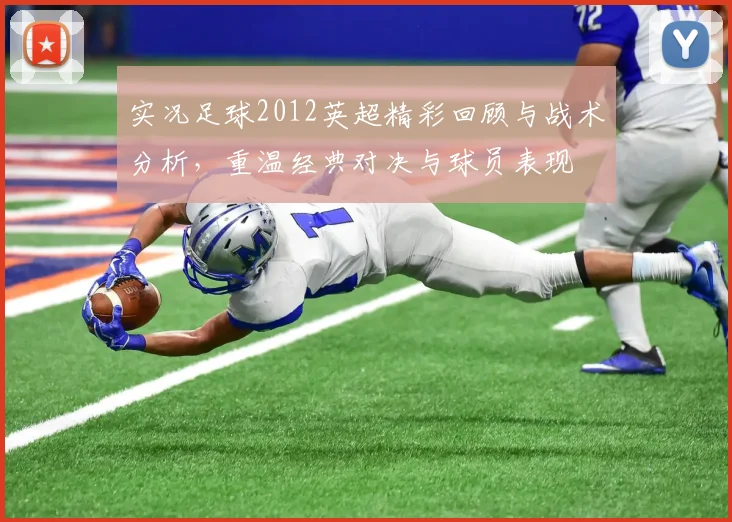 实况足球2012英超精彩回顾与战术分析，重温经典对决与球员表现