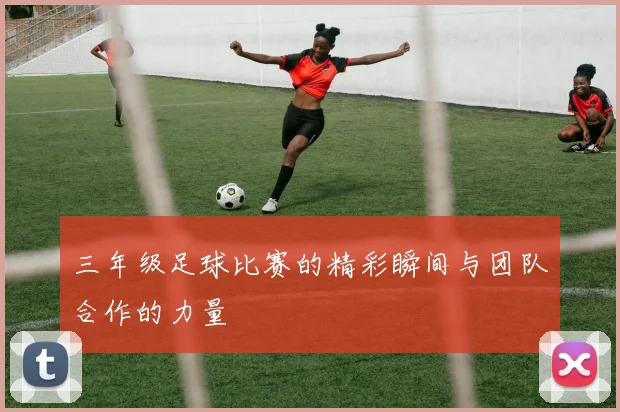 三年级足球比赛的精彩瞬间与团队合作的力量