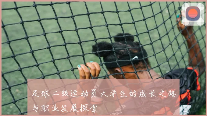 足球二级运动员大学生的成长之路与职业发展探索
