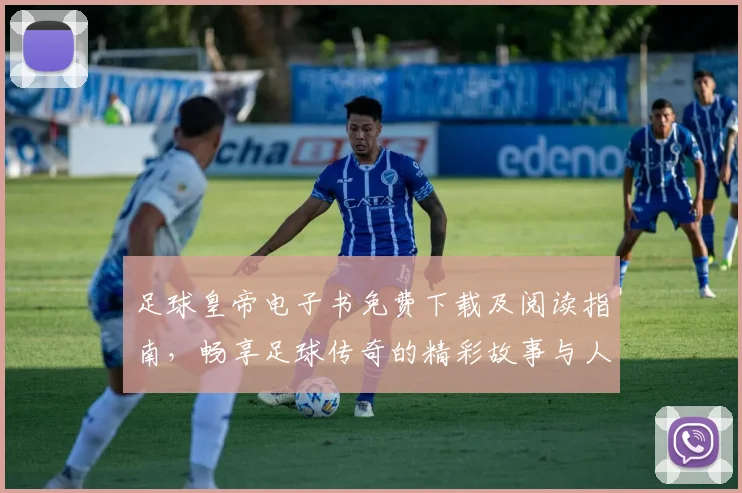 足球皇帝电子书免费下载及阅读指南，畅享足球传奇的精彩故事与人生启示