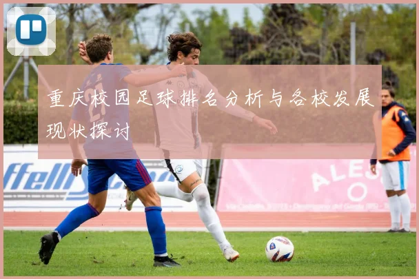 重庆校园足球排名分析与各校发展现状探讨