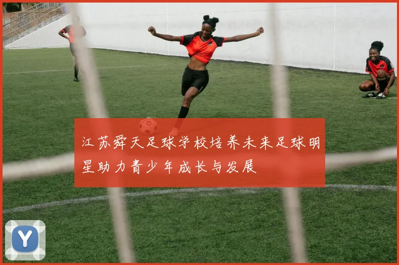江苏舜天足球学校培养未来足球明星助力青少年成长与发展