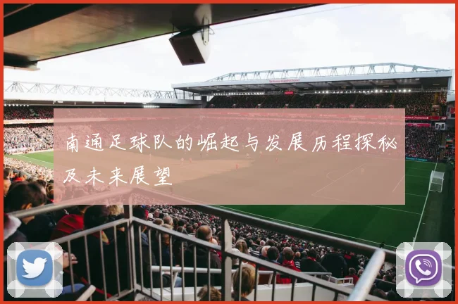 南通足球队的崛起与发展历程探秘及未来展望