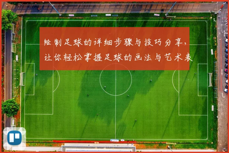 绘制足球的详细步骤与技巧分享，让你轻松掌握足球的画法与艺术表现